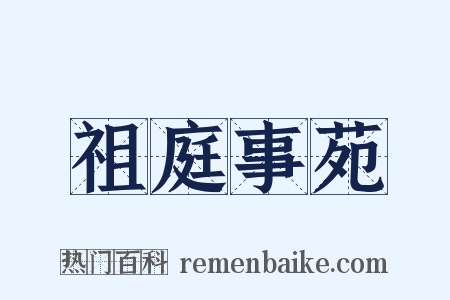 祖庭事苑是什么意思的图片